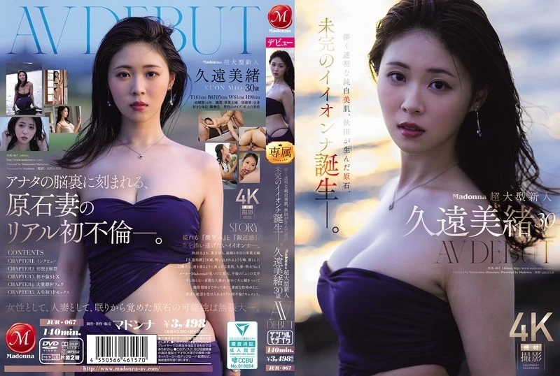 [JUR-067 English Subbed] – Madonna is a super newcomer, Mio Kudo, 30 years old, AV DEBUT, a fragile, transparent, pure white, beautiful skin, a gem born in Akita, an unfinished “Iionna” is born.