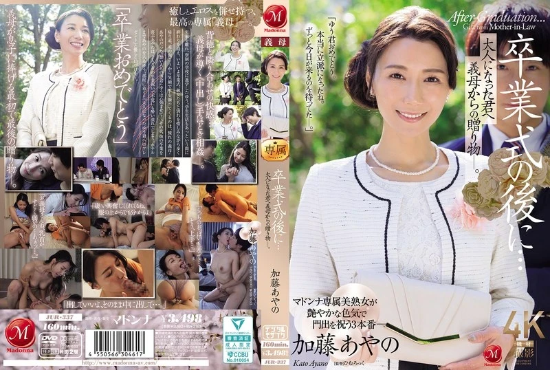 [JUR-337 English Subbed] – After the graduation ceremony… A gift from your mother-in-law to you as an adult. Ayano Kato