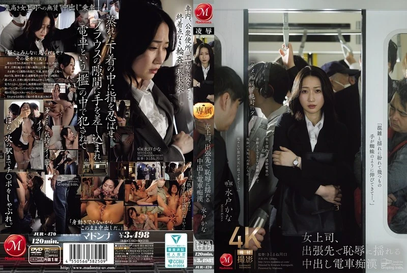[JUR-470 English Subbed] – Female boss shakes in sPOV on business trip with creampie train molester Kana Mito