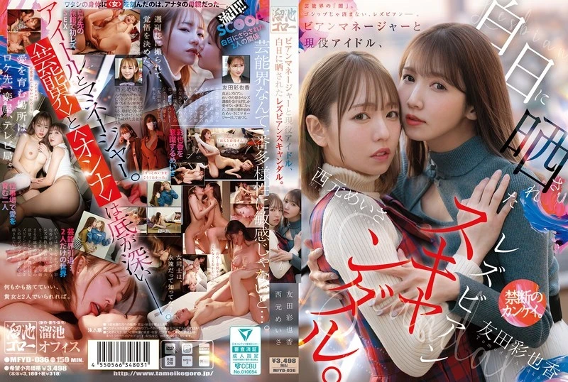 [MFYD-036 English Subbed] – Lesbian manager and active idol, lesbian scandal exposed in the light of day.