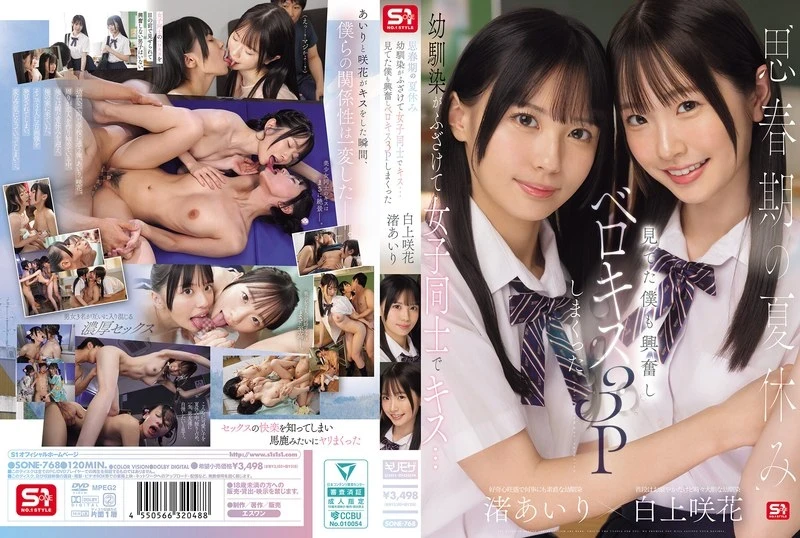 [SONE-768 English Subbed] – During the summer vacation of adolescence, childhood friends playfully kiss each other… I got excited watching and ended up having a French kissing threesome Airi Nagisa Sakika Shirakami