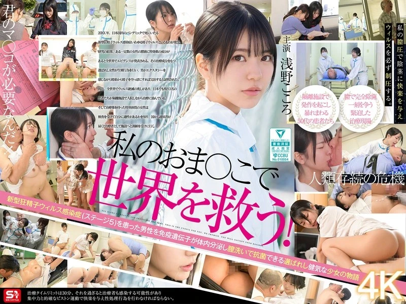 [SONE-819 English Subbed] – Save the world with my pussy! My vaginal juice has been recognized by the government as a miracle cure for SEX-crazed men infected with the sperm virus, so I’m working hard every day to eradicate it with intense SEX treatment. Kokoro Asano